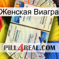 Женская Виагра kamagra1